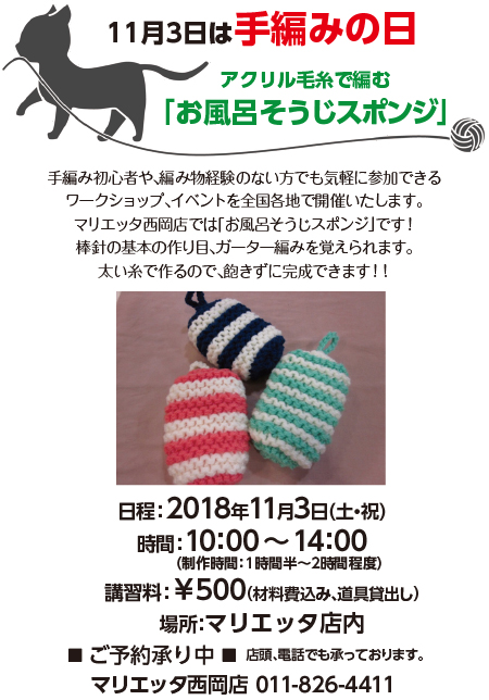 マリエッタ西岡店手編みの日