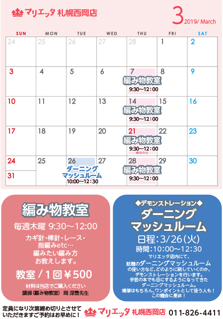 マリエッタ西岡店編み物教室