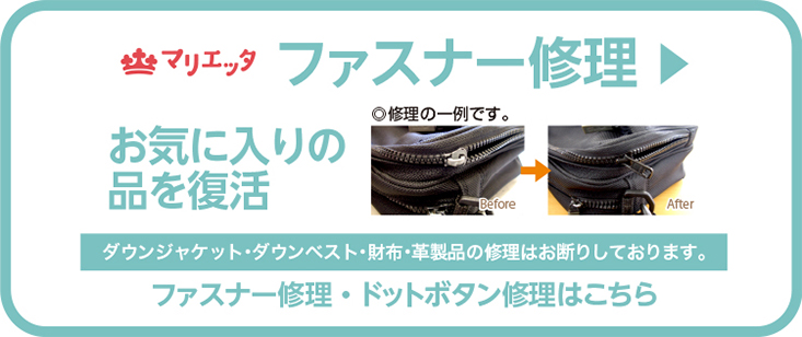 ファスナー修理