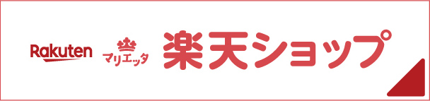 マリエッタ楽天ショップ
