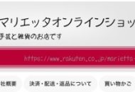 楽天市場にマリエッタオンラインショップがオープン！